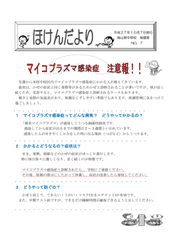 1 マイコプラズマ感染症ってどんな病気？ どうやってかかるの？ 2