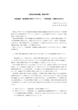 ～国民安保法制懇・緊急声明～ 米国重視・国民軽視の新ガイドライン