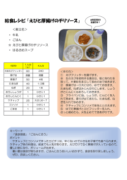 給食レシピ 「えびと厚揚げのチリソース」
