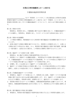 目黒区立特別養護老人ホーム東が丘 介護福祉施設利用契約書