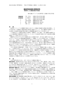 番組評価指標の開発研究