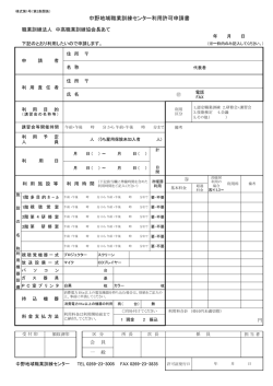 中野地域職業訓練センター利用許可申請書