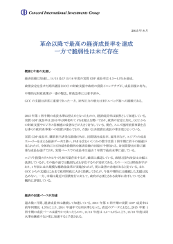 革命以降で最高の経済成長率を達成 一方で脆弱性は未だ存在