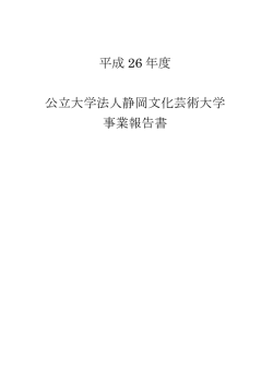 事業報告書[PDF:926.4KB]