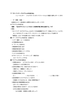 77「ガイドツアープログラムの作成方法」 ニュースレター （メルマガ・エコ