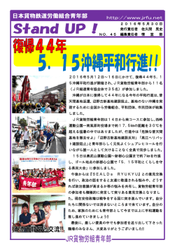 沖縄平和行進 - 日本貨物鉄道労働組合
