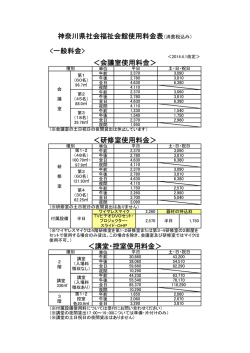 使用料金表 - 神奈川県社会福祉協議会