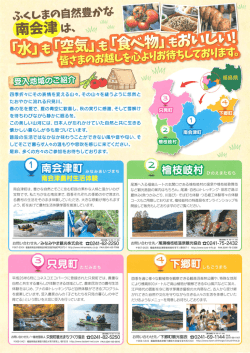 全国ほんもの体験フォーラムin福島・南会津（裏）