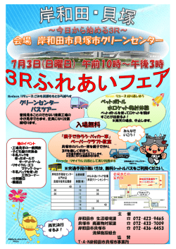 岸和田・貝塚3Rふれあいフェア開催のお知らせ