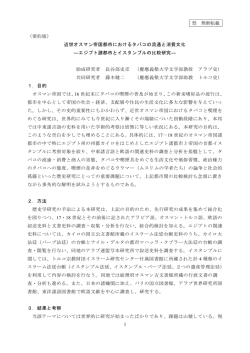近世オスマン帝国都市におけるタバコの流通と消費文化