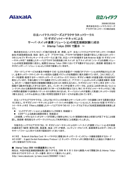 日立ハイテクノロジーズとアラクサラネットワークス 10 ギガビット