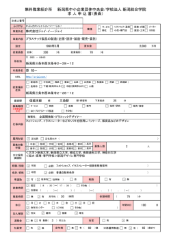 無料職業紹介所 新潟県中小企業団体中央会/学校法人 新潟総合学院