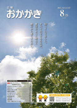 知っていてほしい。 すべての子どもたちが、 夏空のように明るく 健やかに