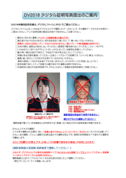 DV2018 デジタル証明写真提出のご案内