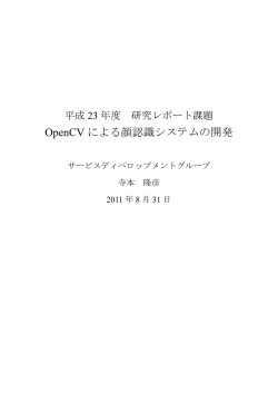 OpenCV による顔認識システムの開発
