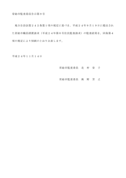 平成24年常総市監査委員告示第9号 (PDF：409.3KB)