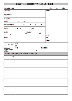 谷桃子バレエ団団員オーディション用 履歴書