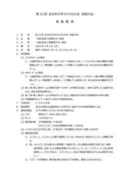 第 12 回 全日本大学フットサル大会 四国大会 実 施 要 項
