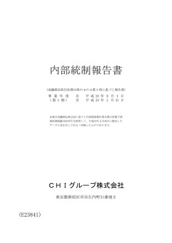 内部統制報告書 - 丸善CHIホールディングス株式会社