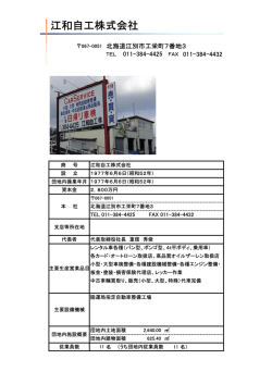 江和自工株式会社