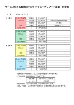 サービス付き高齢者向け住宅 テラビーチリゾート屋島 料金表