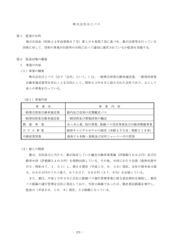 - 275 - 株式会社はとバス 第1 監査の目的 地方