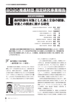 8020推進財団 指定研究事業報告