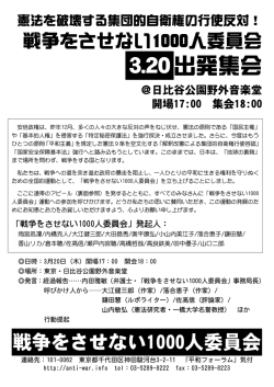 3.20 出発集会 - 戦争をさせない1000人委員会