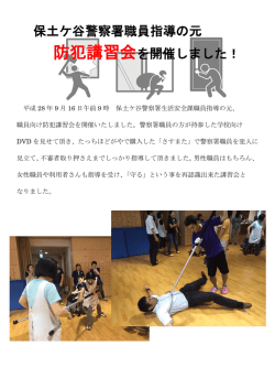 保土ケ谷警察署職員指導の元 防犯講習会を開催しました！