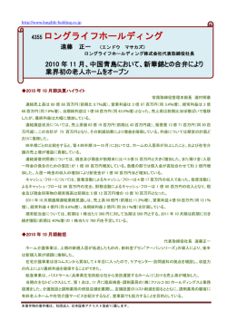 4355 ロングライフホールディング - ロングライフホールディング株式会社