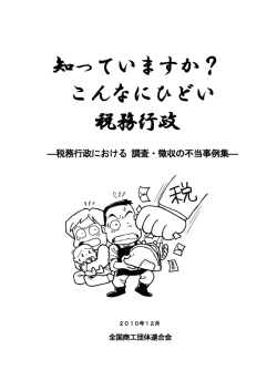 知っていますか？ こんなにひどい 税務行政