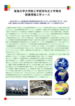画像情報工学コースのパンフレット（PDFファイル：約1MB）