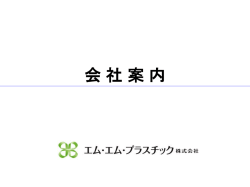 MMP - エム・エム・プラスチック株式会社