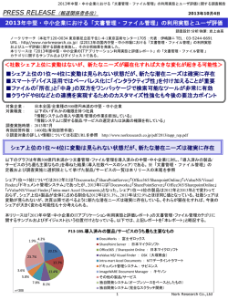 2013年中堅・中小企業における「文書管理・ファイル管理」