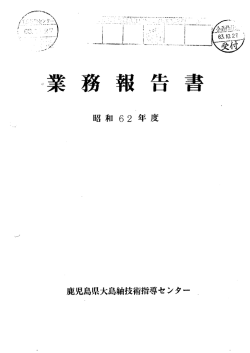 鹿児島県大島紬技術指導センター 昭和62年度 業務報告書
