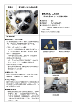 香南市 高知県立のいち動物公園 動物のため、人のため 動物公園が