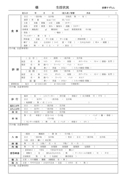 様 生活状況