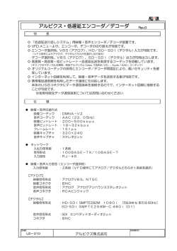 アルビクス・低遅延エンコーダ／デコーダ Rev.0