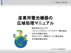 産業用電池機器の 広域処理マニュアル