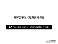 高輝度蓄光式避難誘導標識 - エルティーアイ株式会社