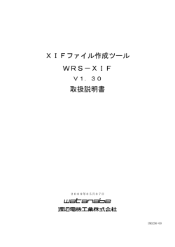 XIFファイル作成ツール WRS－XIF 取扱説明書