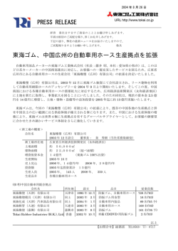 東海ゴム、中国広州の自動車用ホース生産拠点を拡張 PRESS RELEASE