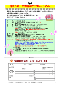 第28回 天満屋杯テニストーナメント
