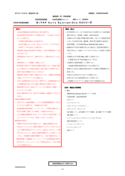 特定保守管理医療機器 BiPAP Auto System One 60