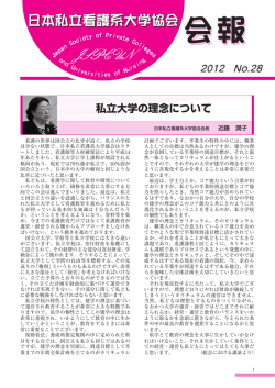 私立大学の理念について - 日本私立看護系大学協会
