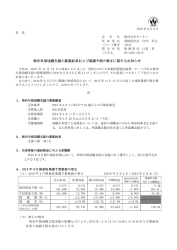 特別早期退職支援の募集結果および業績予想の修正
