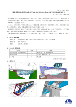 「設計図面上に橋梁三次元モデルを作成するシステム」NETIS 登録の
