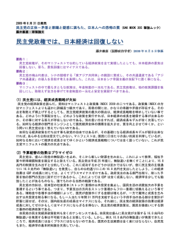 民主党政権では、日本経済は回復しない
