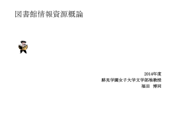 図書館情報資源概論