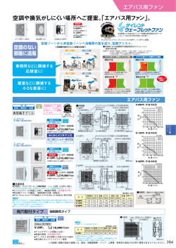 空調や換気がしにくい場所へご提案。「エアパス用ファン」。